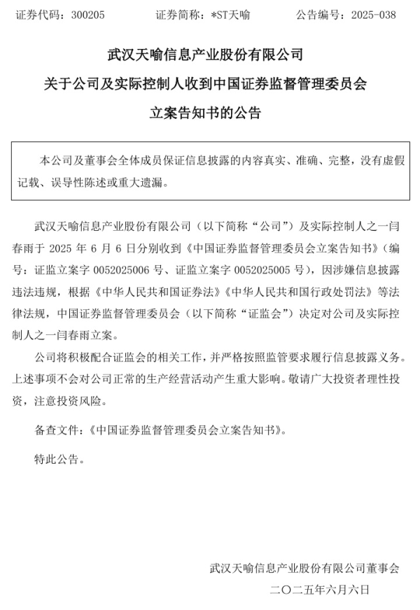 专业配资实操盘 遭遇高管离职潮，被证监会立案，*ST天喻或面临股民索赔