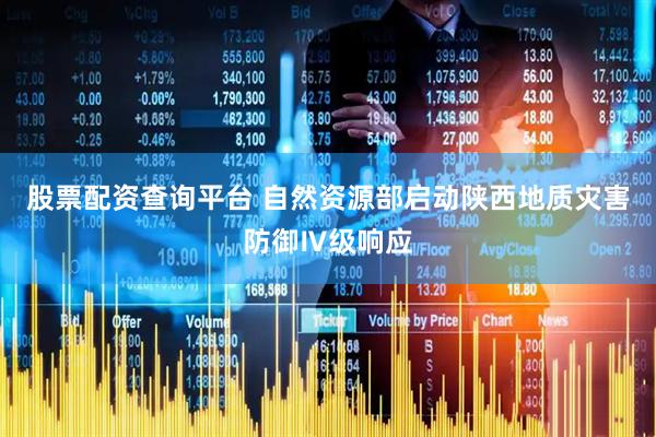 股票配资查询平台 自然资源部启动陕西地质灾害防御Ⅳ级响应